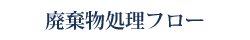 廃棄物処理フロー