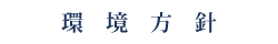 環境方針